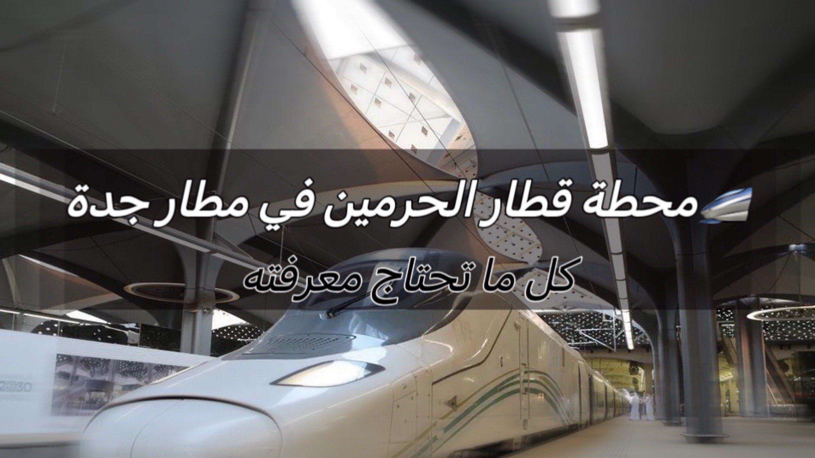 محطة قطار الحرمين