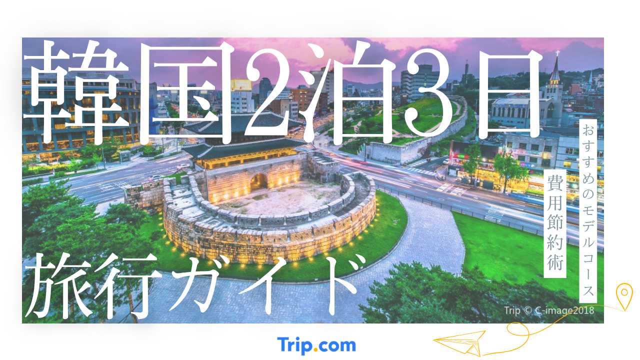韓国旅行 2泊3日