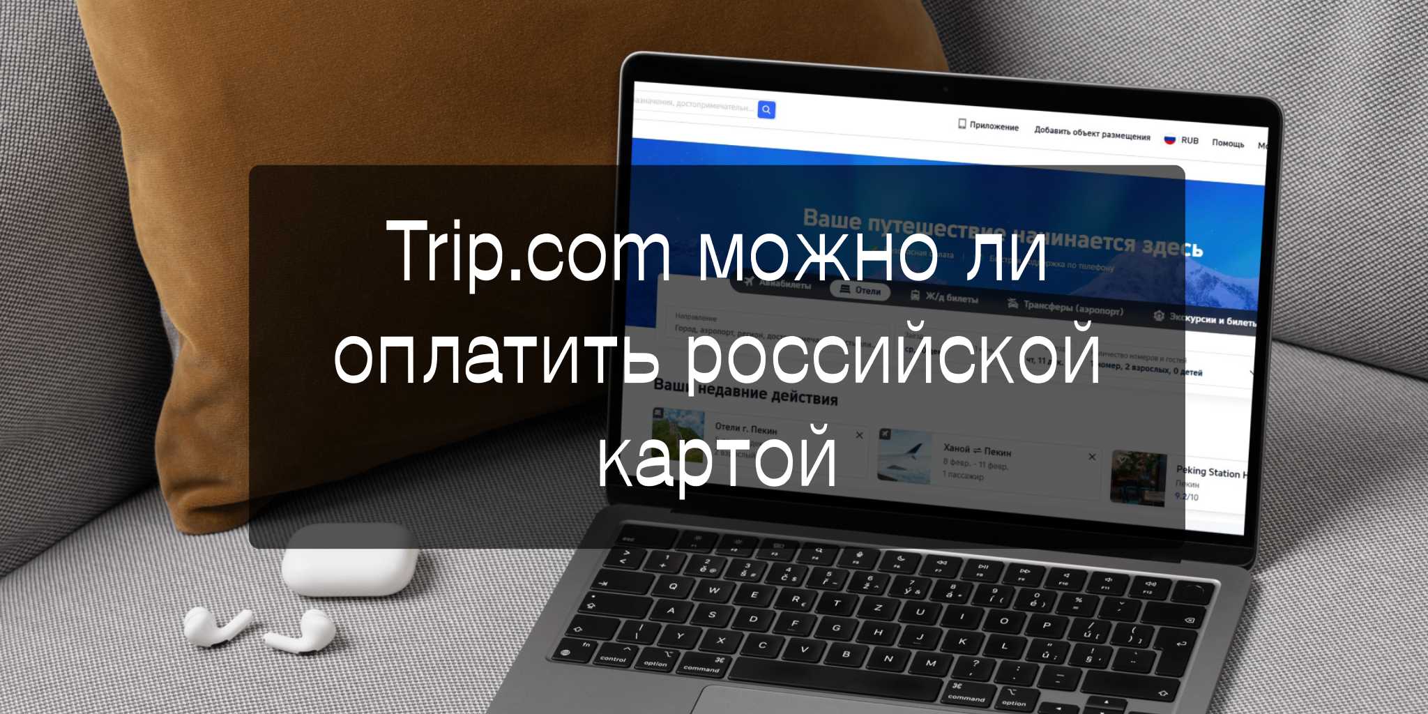 Trip.com 2025: Можно ли оплатить российской картой?