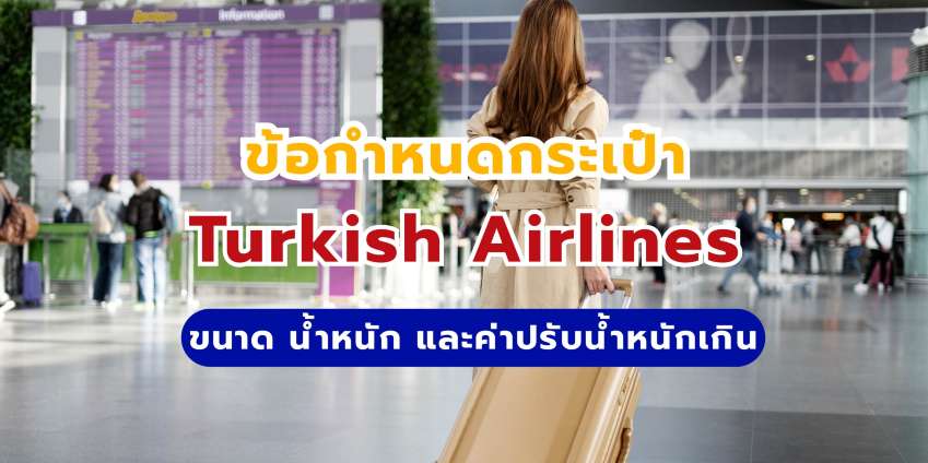 กระเป๋า Turkish Airlines: ขนาด น้ำหนัก และค่าปรับน้ำหนักเกิน