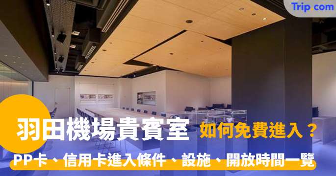 羽田機場貴賓室全攻略：Priority Pass、信用卡進入條件、設施、開放時間一覽 | Trip.com