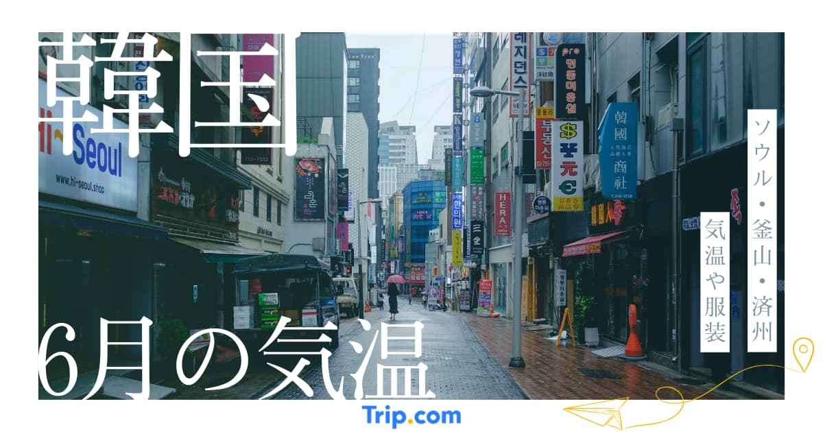 韓国の6月の気温は？梅雨はあるの？服装や持ち物を解説| Trip.com