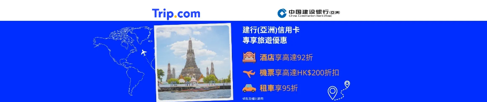 建行(亞洲)信用卡專享