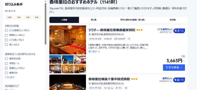 シャングリラのホテルをお得に予約するならTrip.comがおすすめ