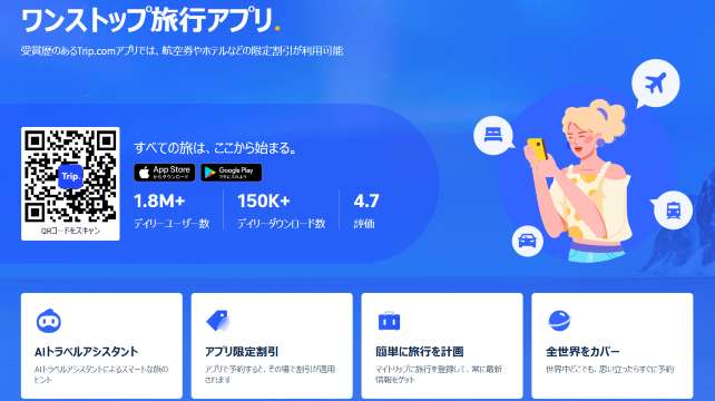 ホテル予約のアプリはTrip.comがおすすめ