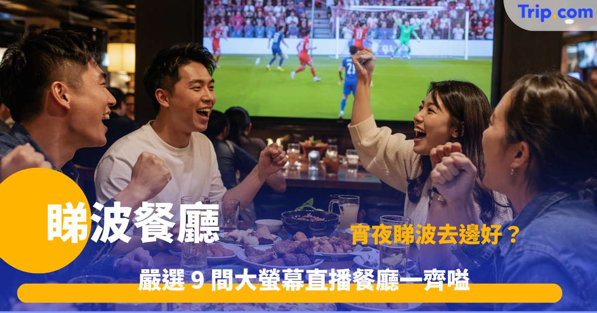 睇波餐廳 | 9間香港大螢幕體育直播人氣西餐美食餐廳推介 | Trip.com