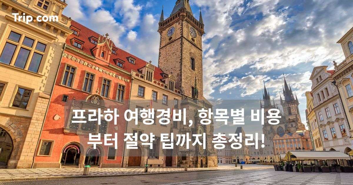 프라하 여행경비, 항목별 비용부터 절약 팁까지 총정리 | 트립닷컴