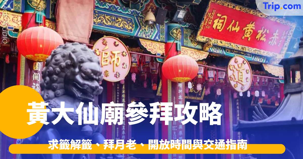 黃大仙廟參拜攻略2026: 求籤解籤、拜月老、開放時間與交通指南 | Trip.com
