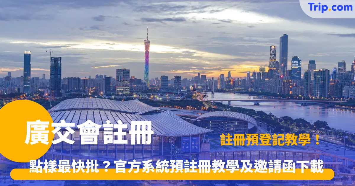 廣交會註冊 2026 懶人包 | 港澳居民採購商證申請與門票攻略 | Trip.com