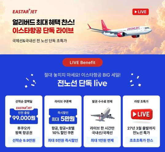이스타항공 라이브 특가