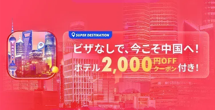 中国旅行ならTrip.com