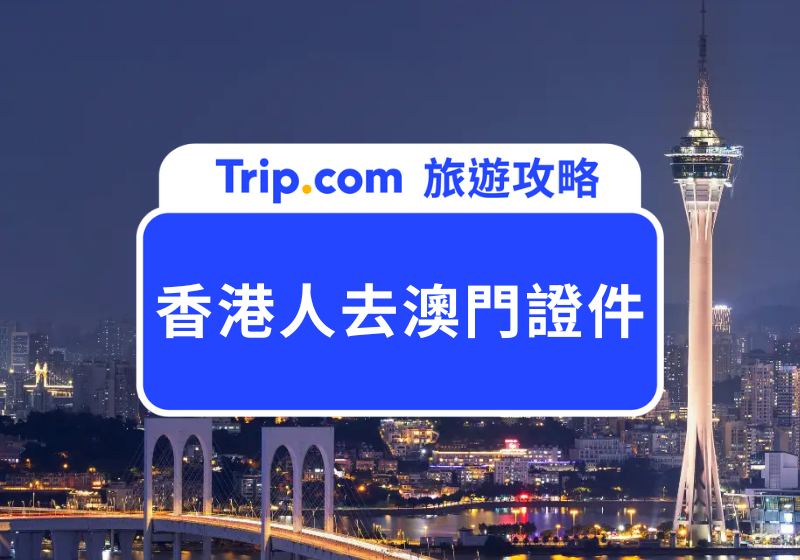 香港人去澳門證件