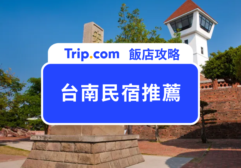 台南民宿