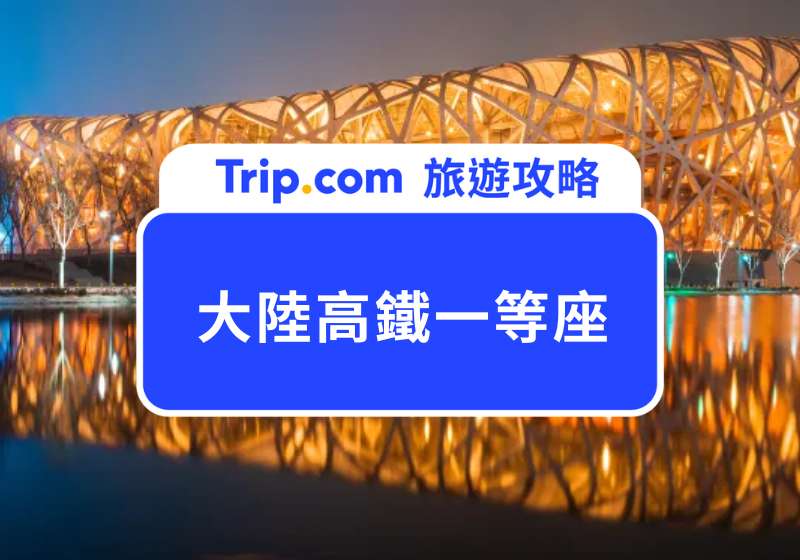 大陸高鐵一等座