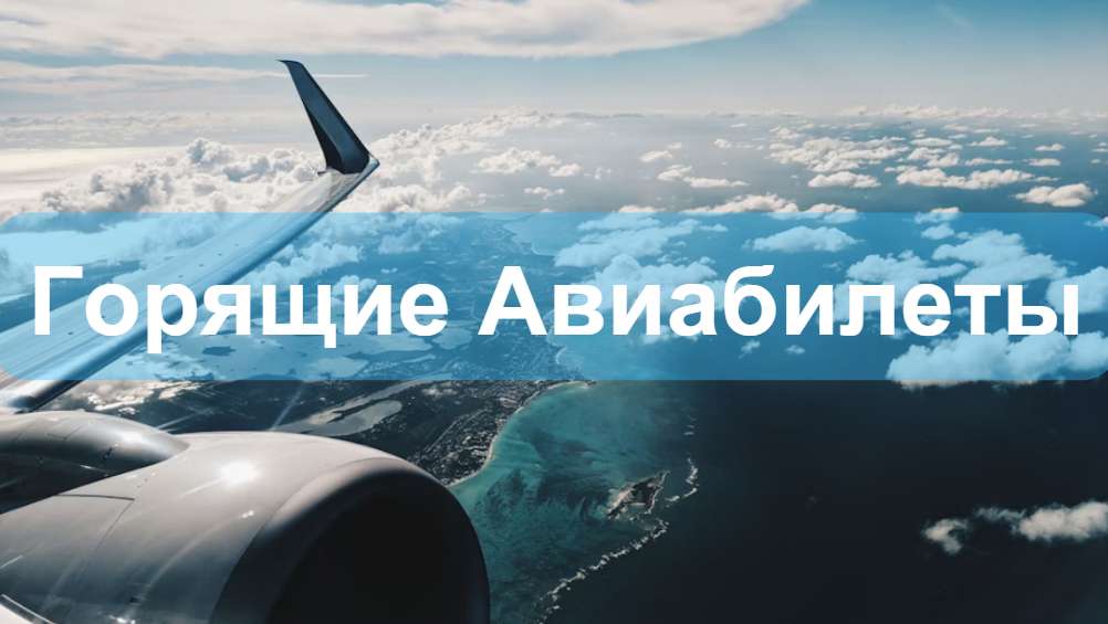 Горящие Авиабилеты
