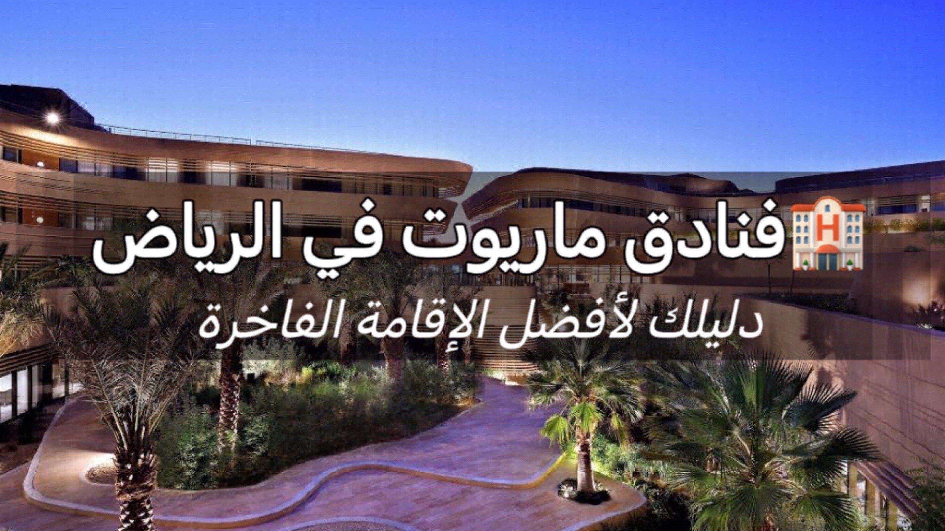 فنادق ماريوت في الرياض