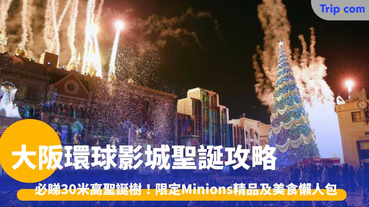 大阪環球影城聖誕攻略