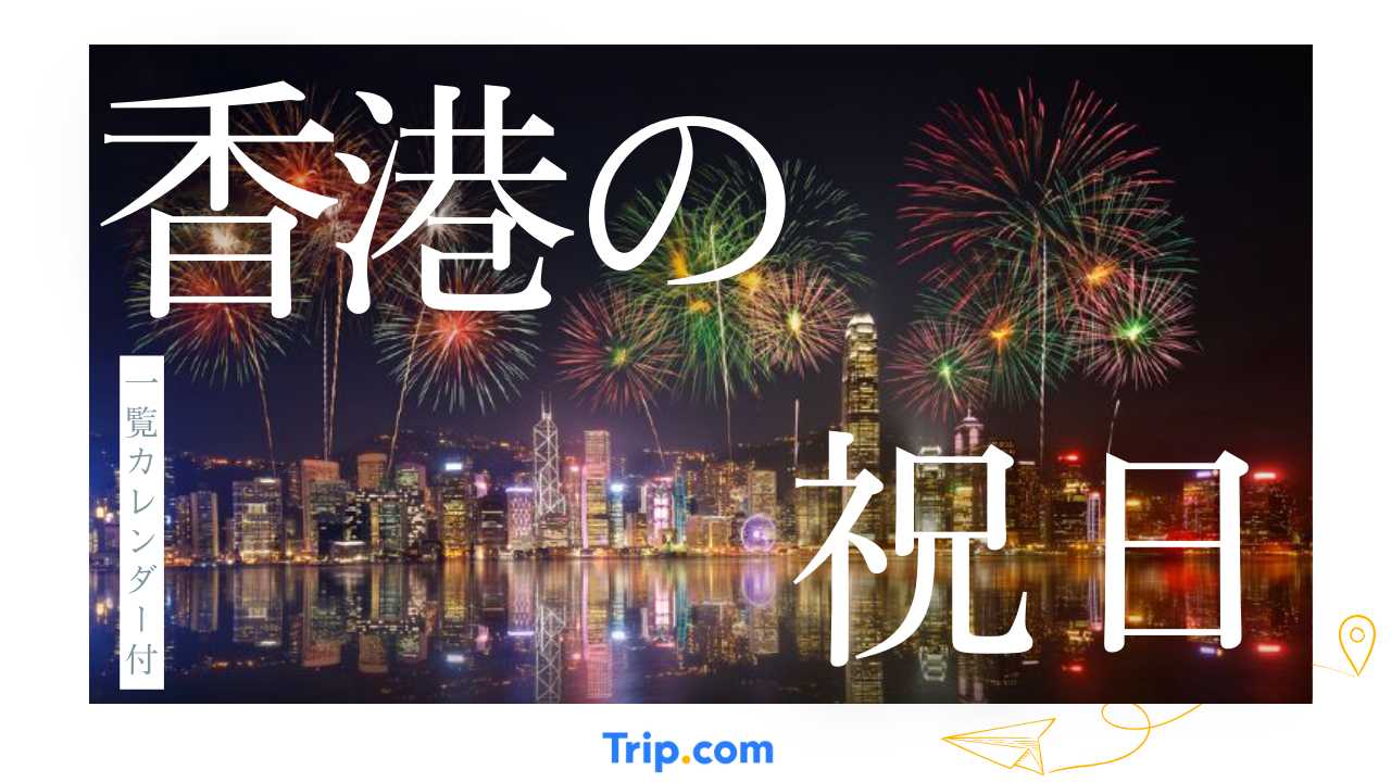 2025年・2026年香港の祝日・休み一覧カレンダー