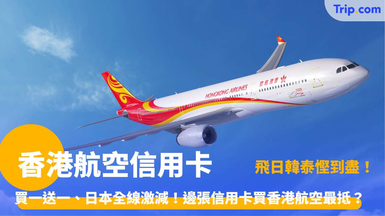 香港航空信用卡