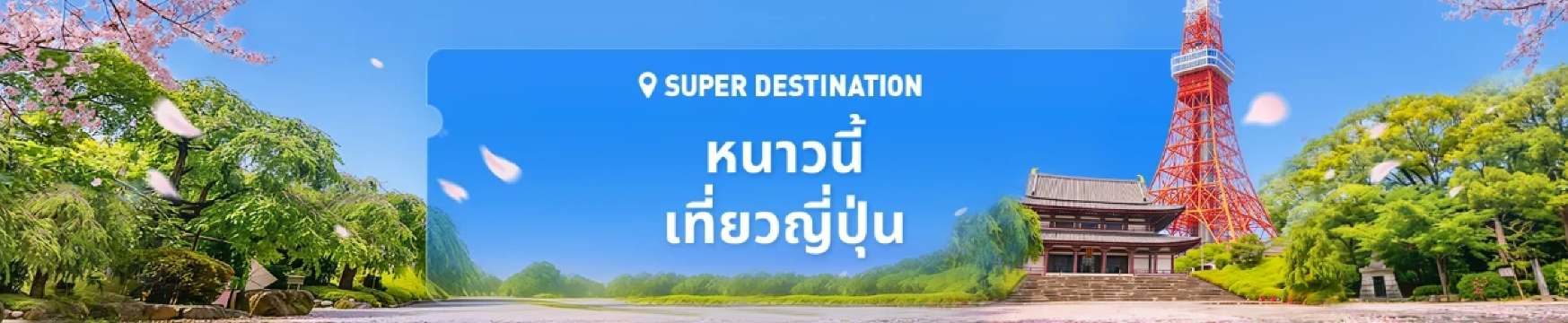 หนาวนี้ เที่ยวญี่ปุ่น รหัสโปรโมชั่น ภูตะวัน รีสอร์ท ทุ่งสง