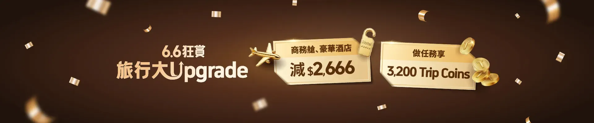 Trip.com 6.6 狂賞！
