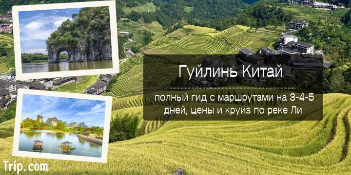 Гуйлинь Китай 2026: полный гид с маршрутами на 3-4-5 дней, цены и круиз по реке Ли | Trip.com