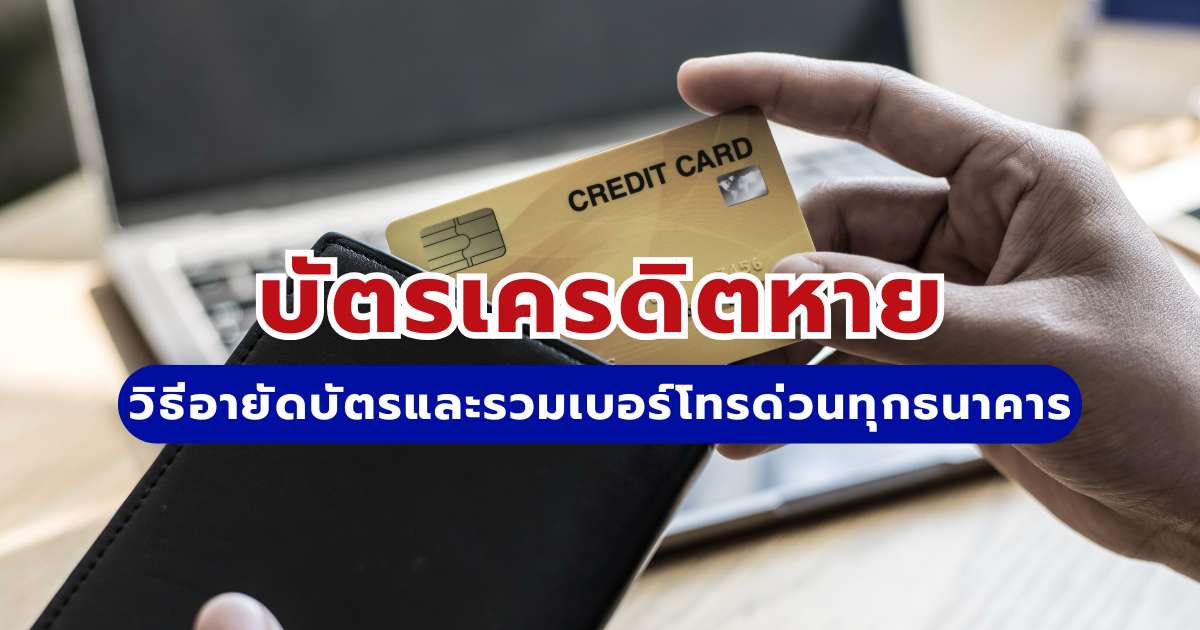 บัตรเครดิตหาย