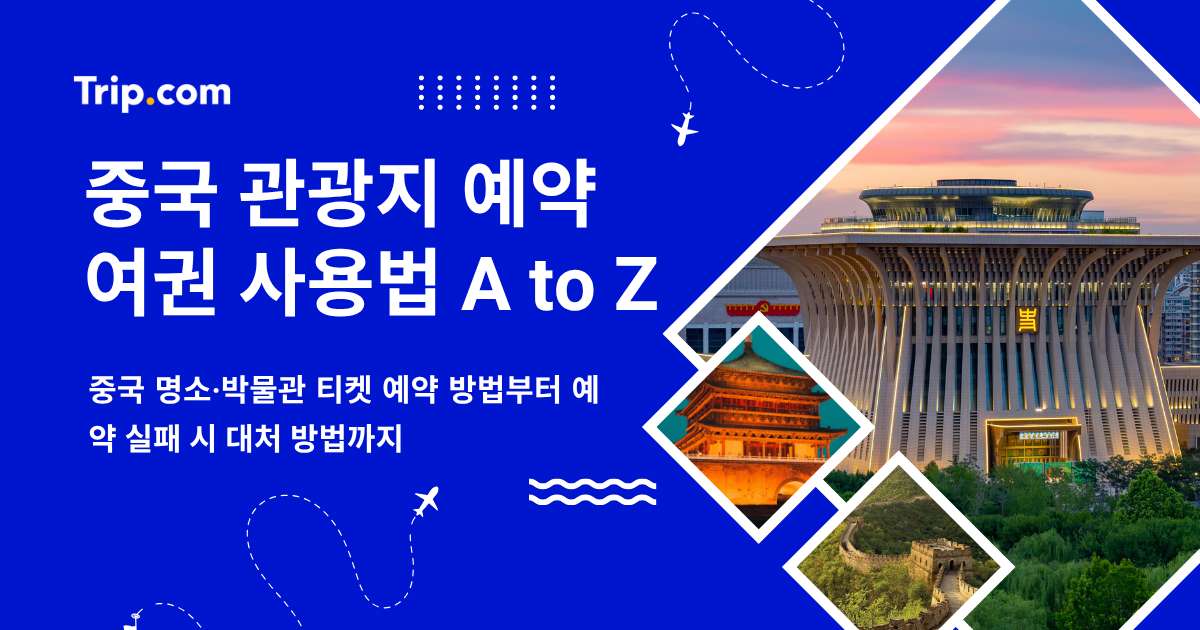 중국 관광지 예약 여권 사용법