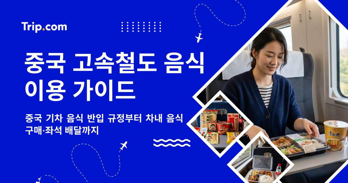 중국 고속철도 음식 이용 가이드: 반입부터 차내 구매·좌석 배달까지