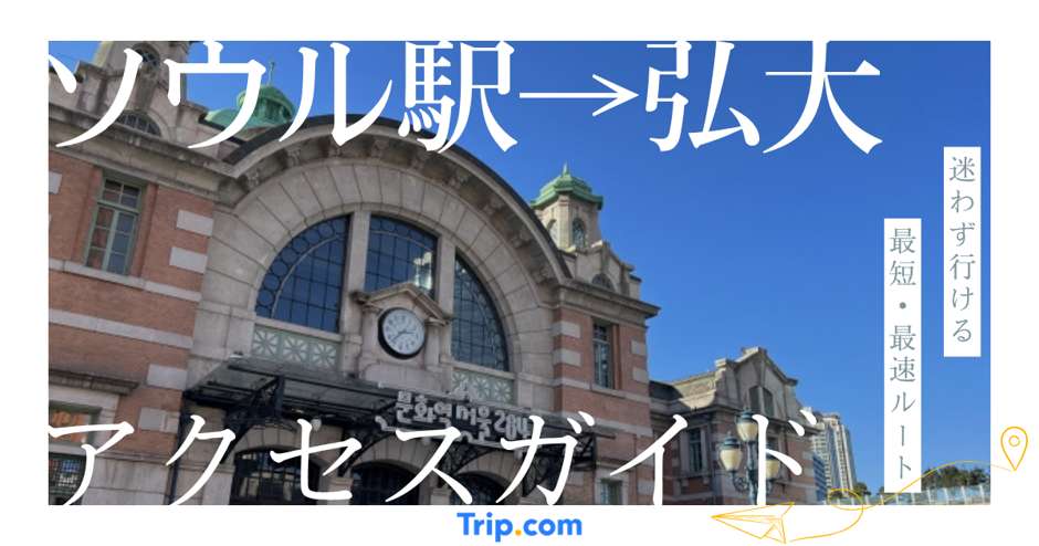 ソウル駅から弘大の移動方法｜移動トラブルをゼロにする手順を解説
