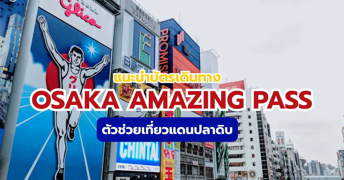 Osaka Amazing Pass คืออะไร