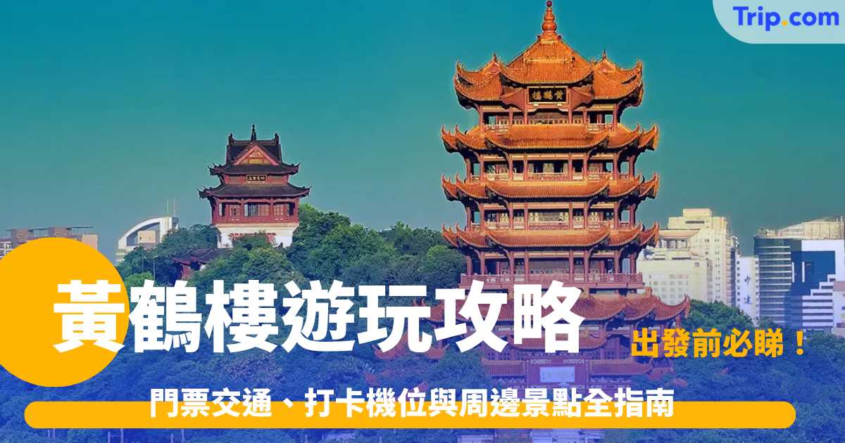 黃鶴樓遊玩攻略2026: 門票交通、打卡機位與周邊景點全指南