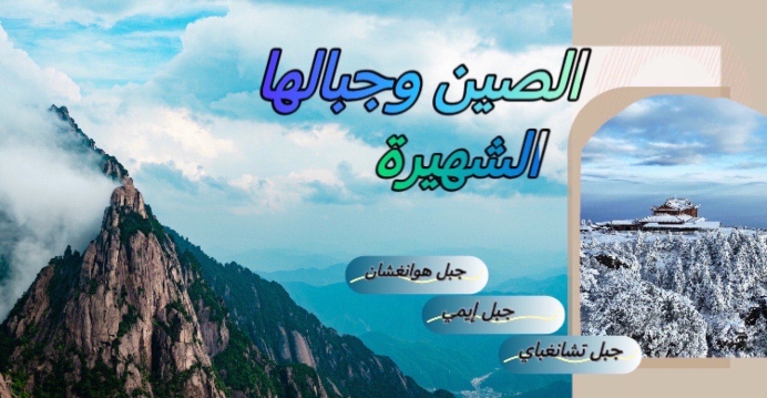 الصين وجبالها الشهيرة