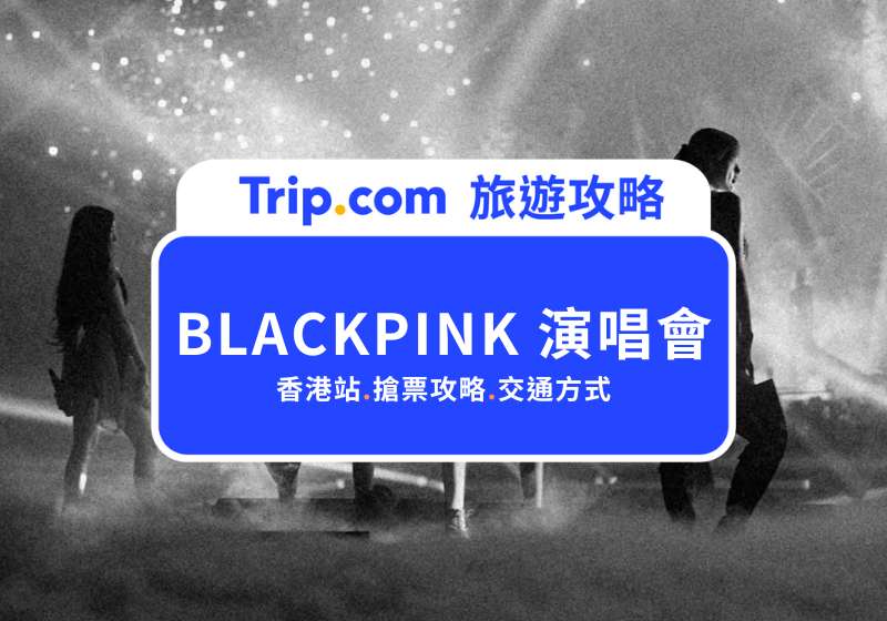 BLACKPINK 演唱會香港站