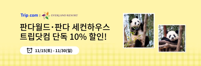 에버랜드 판다 세컨하우스