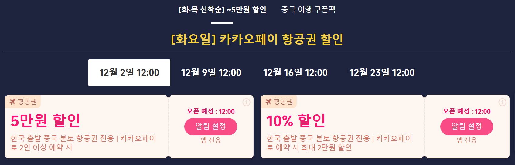 중국 여행 트립닷컴 항공권 할인코드