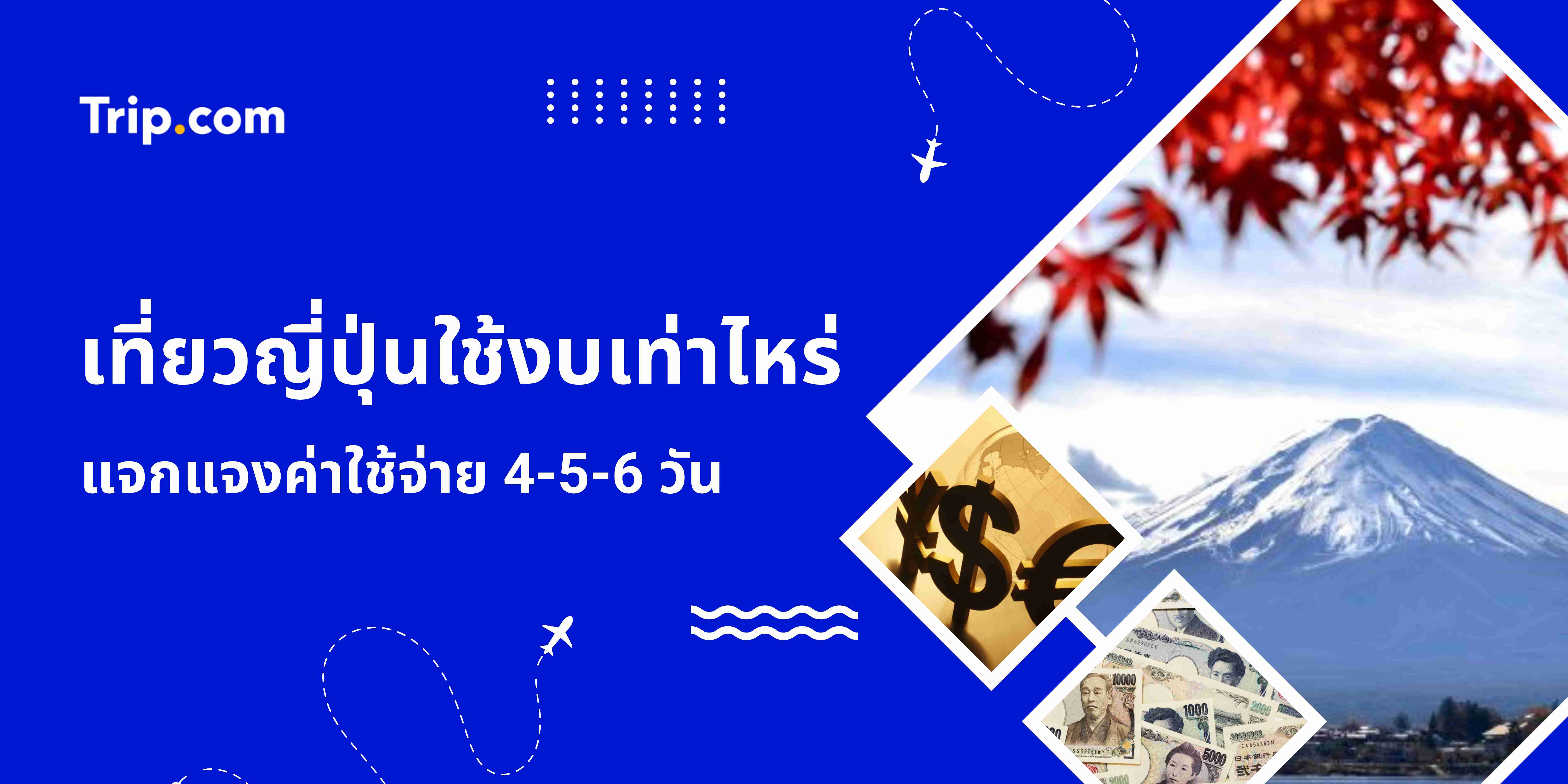 เที่ยวญี่ปุ่นใช้งบเท่าไหร่ แจกแจงค่าใช้จ่าย 4, 5, 6 วัน