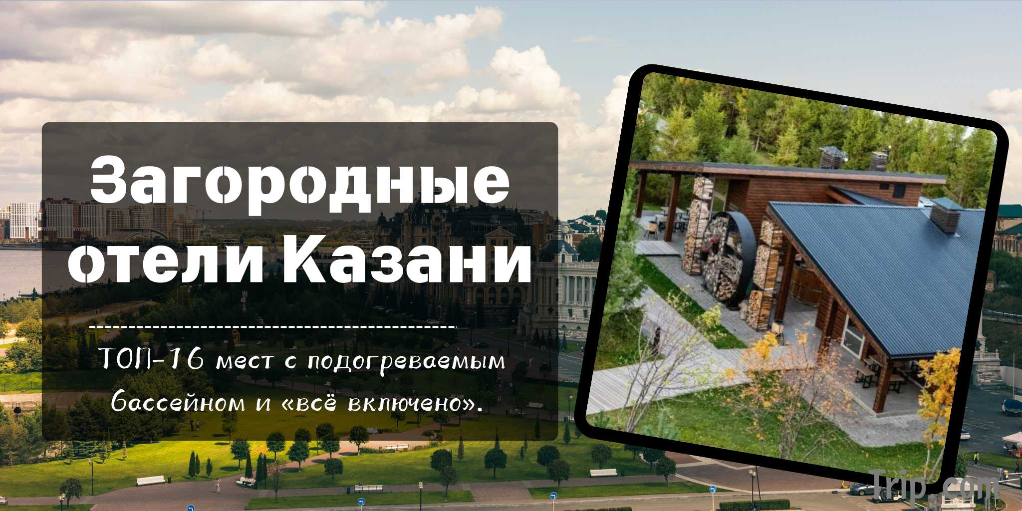 Загородные отели Казани 2025: ТОП-16 баз отдыха | Trip.com