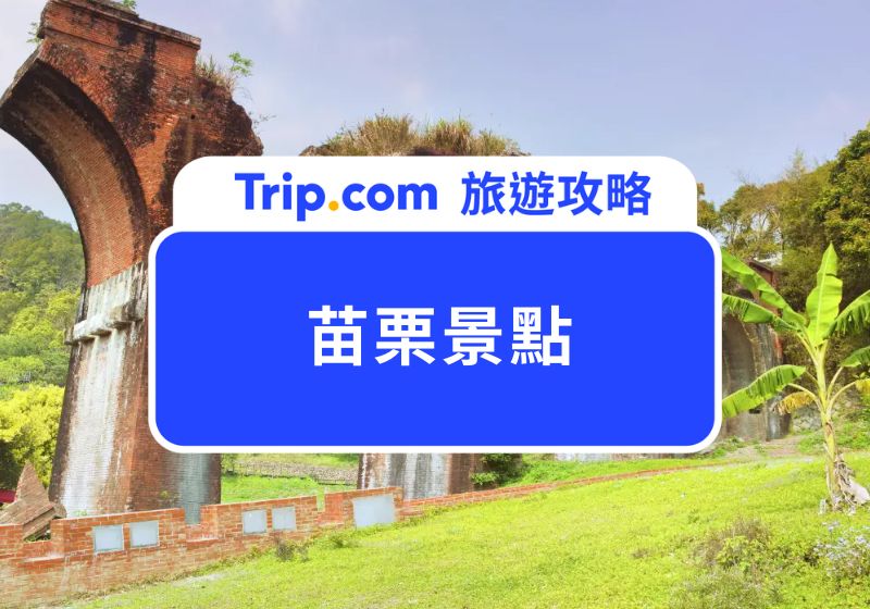【2026 苗栗景點推薦】不只採草莓！嚴選 10 大必玩秘境 | Trip.com