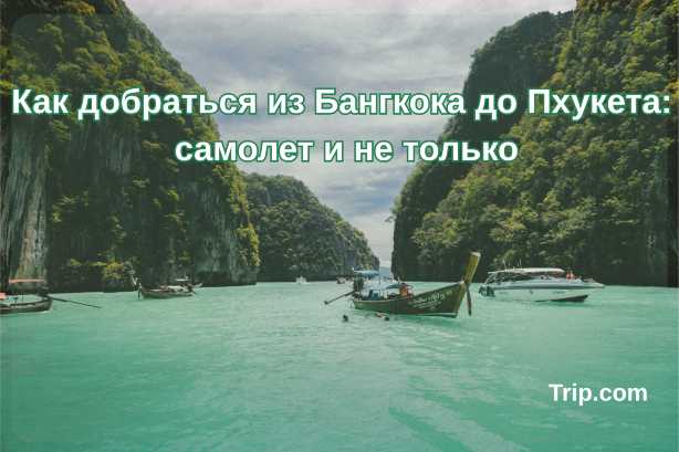 Как добраться из Бангкока до Пхукета: самолет и не только| Trip.com
