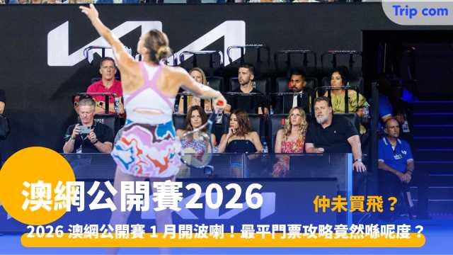 澳網公開賽 2026 | 墨爾本公園觀賽攻略：1 月賽程、門票、交通及住宿推薦 | Trip.com