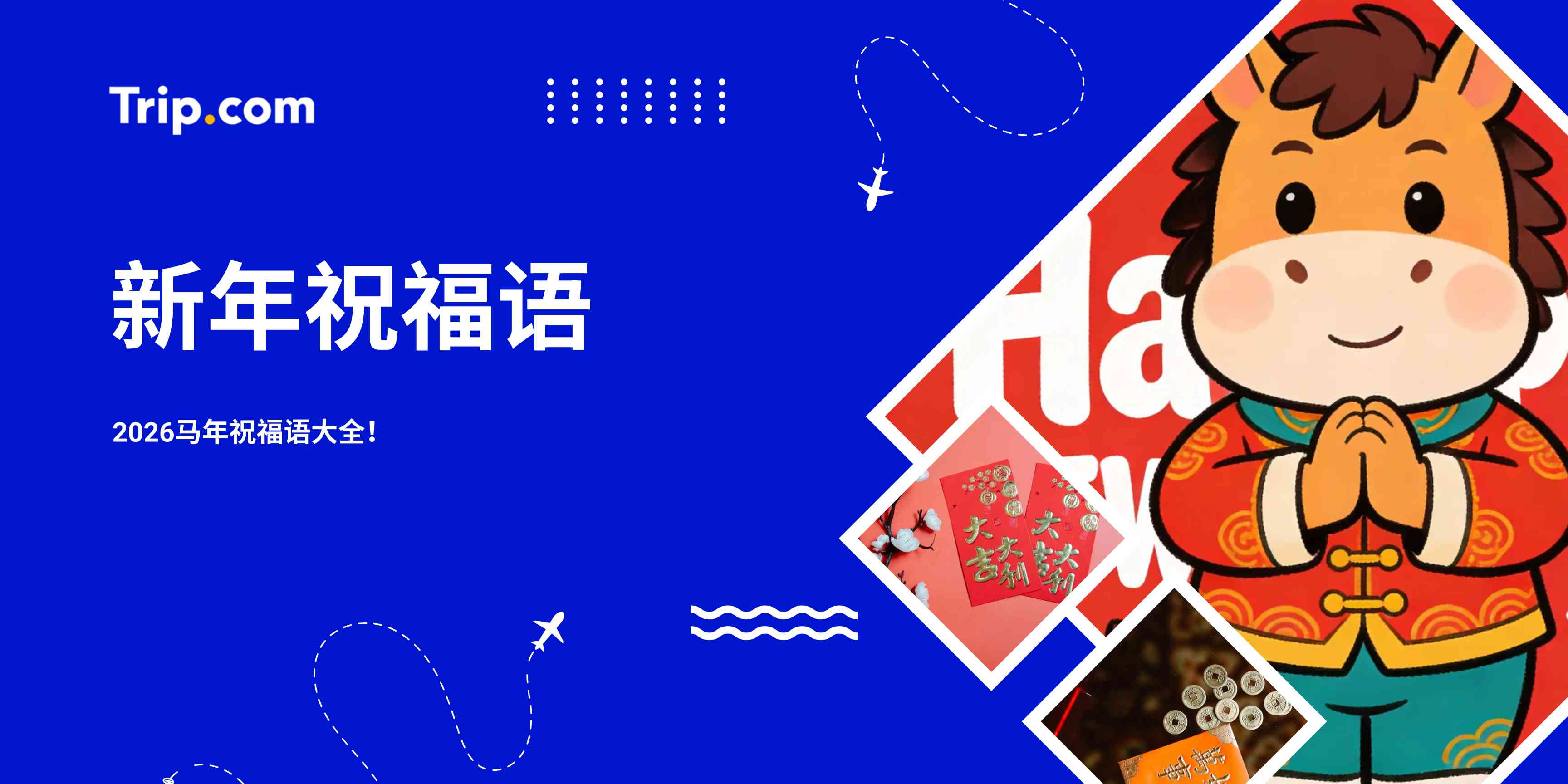 新年祝福语2026：新加坡马年祝福语大全及开运贺词 | Trip.com