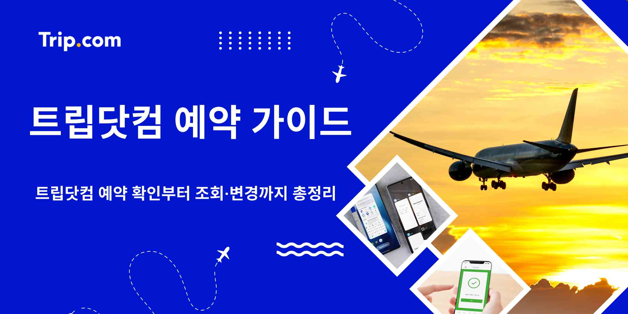 트립닷컴 예약 확인부터 조회·변경까지 완벽 가이드 | 트립닷컴