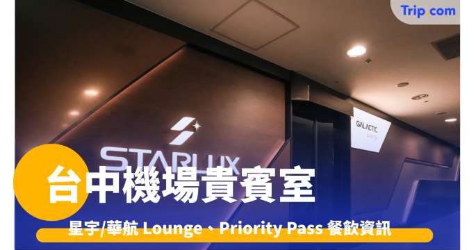 台中機場貴賓室