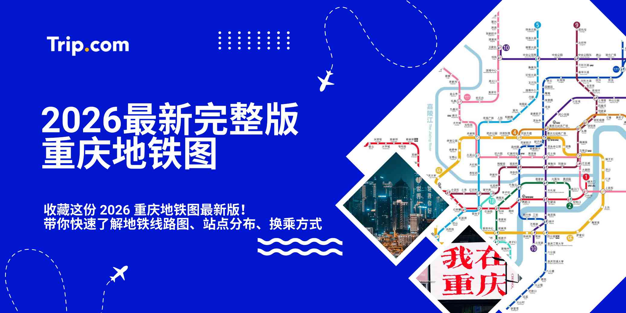 重庆地铁图2026最新完整版：带你看懂线路图、站点、换乘方式  | Trip.com