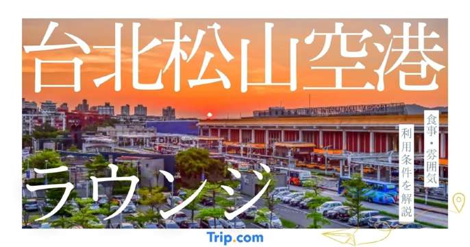 台北松山空港のラウンジは2つ｜それぞれの食事・雰囲気・利用条件を解説