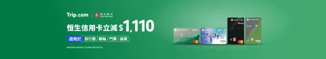 恆生信用卡優惠