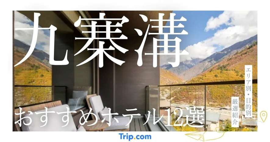 九寨溝のおすすめホテル12選｜エリア別・目的別に厳選して紹介