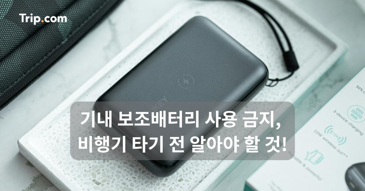 기내 보조배터리 사용 금지, 비행기 타기 전 알아야 할 것 | 트립닷컴