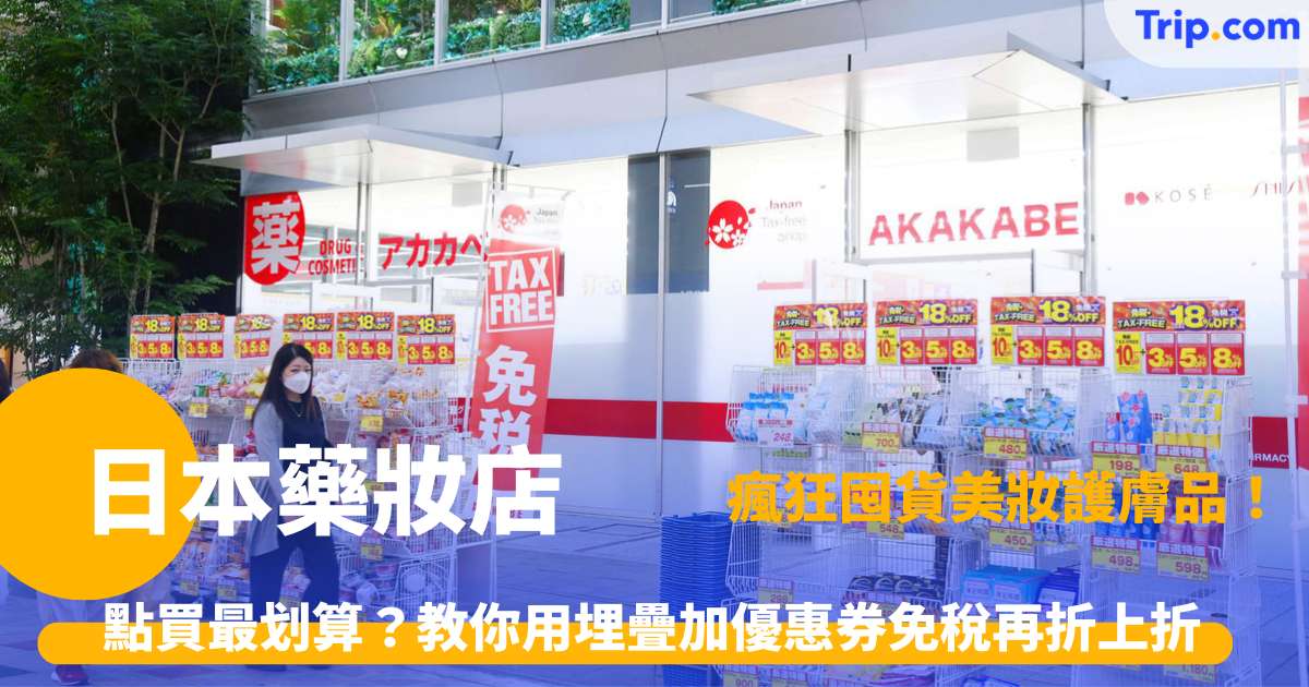 日本藥妝店 | 人氣藥妝品牌推薦、免稅必買與選購指南  | Trip.com